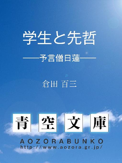 倉田百三作の学生と先哲 ——予言僧日蓮——の作品詳細 - 貸出可能